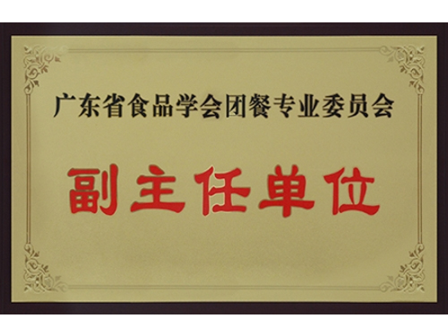 廣東省食品學會團餐專業委員會副主任單位